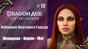 Dragon Age: The Veilguard➤Прохождение #13➤ Поборник Портового Города