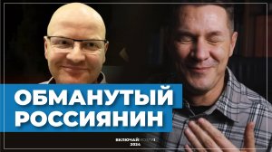 Обманутый Россиянин. Новый выпуск. Памятник во Львове. Предсказание Зеленского. Безлюдный Харьков.