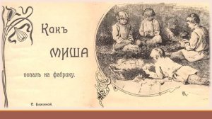 Городские профессии. Фабричные и заводские рабочие. Рассказ С. Бажиной «Как Миша попал на фабрику»