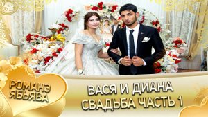 Вася и Диана! О Лёша о Лахмытка лэл. Кай о Коля кай о Куксэнко! Свадьба часть 1!