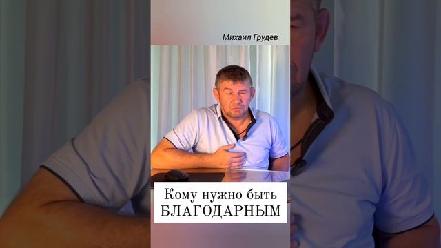 Кому на самом деле нужно быть благодарным... #михаилгрудев #извор
