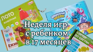 Ребенку 1 год и 5 vесяцев // Игры недели // Достали лото и сходили на занятия от центра Умиление