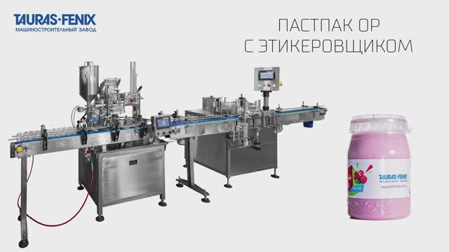 Упаковочное оборудование. ПАСТПАК ОР с этикеровщиком: розлив молочной продукции в пластиковые банки