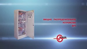 Вводно-распределительное устройство ВРУ