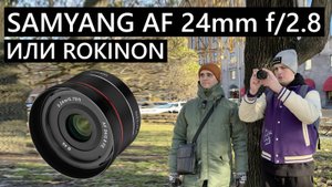 Samyang/Rokinon 24mm f/2.8 Sony E-Mount