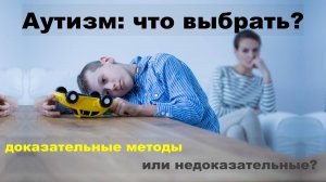 Аутизм. Самые эффективные терапии. Успей пока не стало слишком поздно