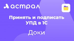 ЭДО - Как принять и подписать УПД в 1С с помощью Доки