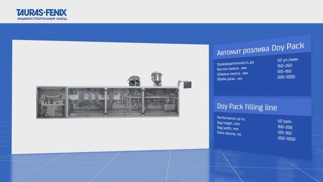 Линейный автомат DOY PACK: упаковка майонеза в дой пак со штуцером