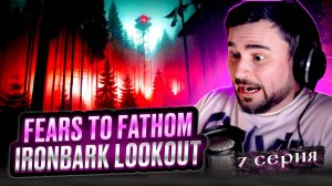 ТАИНСТВЕННО! ОБЗОР Fears to Fathom - Ironbark Lookout ► Часть 7