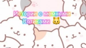 Истории с мемными котиками "Часть 15")🧼