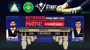 "BetBoom Кубок Мира 2024". И.Абрамов (RUS) - С.Зайцев (RUS). Св.пирамида с продолжением. 12.11.24.