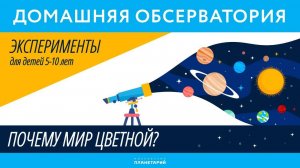 Домашняя Обсерватория. Почему мир цветной? 23.05.2020