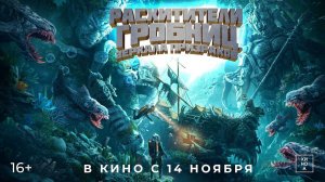 Расхитители гробниц. Зеркала призраков - Русский трейлер 2024