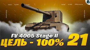 УЖЕ 21 СЕРИЯ на FV4005 ● А Я ХОТЕЛ ЗА ПАРУ СТРИМОВ)) ЦЕЛЬ 100% ● [Старт - 97.01%]