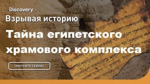 Тайна египетского храмового комплекса | Взрывая историю. Discovery