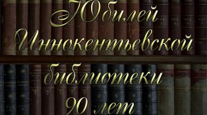 Юбилей Иннокентьевской библиотеки 90 лет (12.11.2024г.)