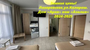 Зимние цены 24-25! Лазаревское,Калараш. Дом "Арка" Ком. "Азалия" 🌴ЛАЗАРЕВСКОЕ СЕГОДНЯ🌴СОЧИ.
