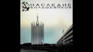 Наследие Большевиков - Электросила