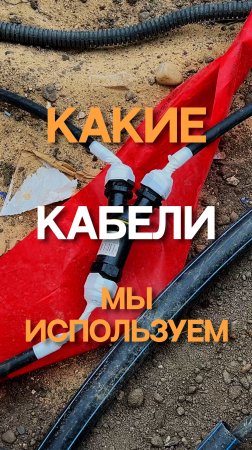 Какие кабели мы используем