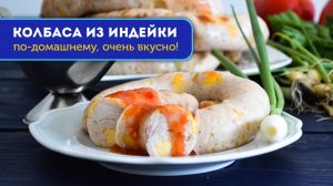 🍗 Как приготовить домашнюю колбасу из индейки? - получается вкуснее магазинной!