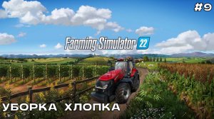 Farming Simulator 22 #9 Уборка хлопка.