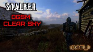 Мод для STALKER - Clear Sky! OGSM - Clear Sky! СТАЛКЕР - СТРИМ!