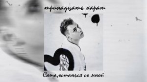 тринадцать карат - саша, останься со мной (speed up by sTepH)