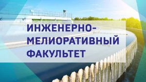 Инженерно-мелиоративный факультет