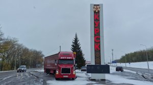 С Курской обл и по России