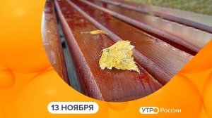 Утро России. Калуга (13.11.2024)