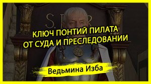 КЛЮЧ ПОНТИЙ ПИЛАТА. ОТ СУДА И ПРЕСЛЕДОВАНИИ. ДЛЯ ВСЕХ. #ВЕДЬМИНАИЗБА ▶️ #МАГИЯ