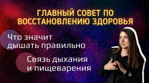 Главный совет по восстановлению здоровья. Что значит дышать правильно. Связь дыхания и пищеварения