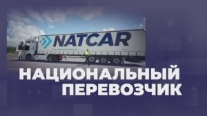 АО "Национальный перевозчик"