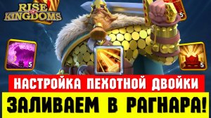 РАГНАР залетает в КОНТРОЛЯЩУЮ пачку отрядов! [ Rise of Kingdoms ]