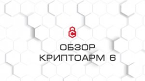 Обзор КриптоАРМ 6