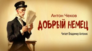 «Добрый немец». А.П.Чехов. Читает Владимир Антоник. Аудиокнига