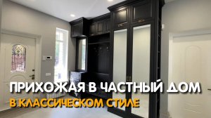 Прихожая в классическом стиле в частный дом #Zorini