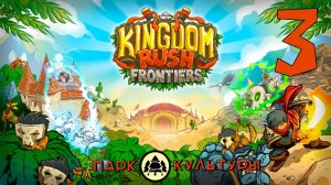 Парк Культуры в Kingdom Rush Frontiers # 3