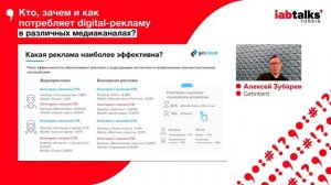 IAB Russia Talks: "Кто, зачем и как потребляет digital-рекламу в различных медиаканалах?"