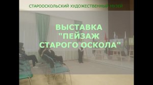 Выставка «Пейзаж Старого Оскола»