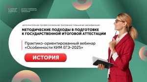 Практико-ориентированный вебинар «Особенности КИМ ЕГЭ-2025» История