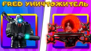 НОВЫЙ FRED - ТАКОГО ЮНИТА В SKIBIDI TOWER DEFENSE ЕЩЕ НЕ БЫЛО