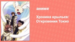 Хроника крыльев: Откровения Токио 2 серия (аниме-сериал, 2007)