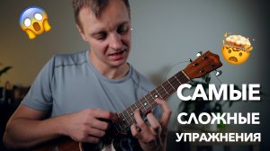 играю самые сложные упражнения на укулеле