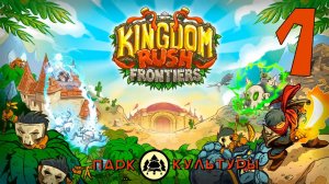 Парк Культуры в Kingdom Rush Frontiers # 1