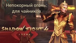 КАК ДОВЕСТИ ХЕЛЬГУ ДО СТОНОВ И СНЕСТИ С ТРОНА? Прохождение 3 главы истории - Shadow Fight 4 Arena