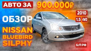 Авто без пробега по РФ за 900.000 руб? Обзор Nissan Bluebird Silphy 2010г.