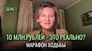ДЕНЬ 1.🍋ДЕНЕЖНАЯ ХОДЬБА на 10 млн рублей - это РЕАЛЬНО?