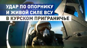 Боевой вылет: ВКС России нанесли удар по опорному пункту и живой силе ВСУ в курском приграничье