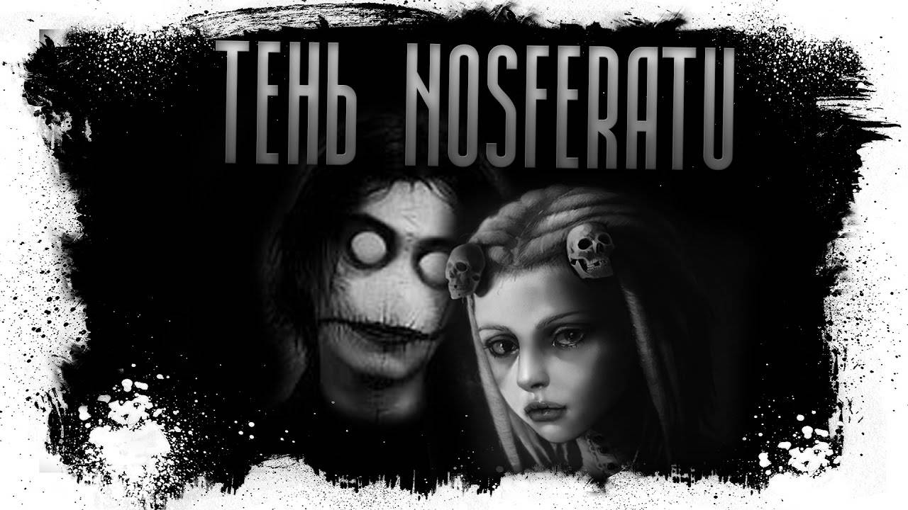 Истории на ночь - Тень NOSFERATU.